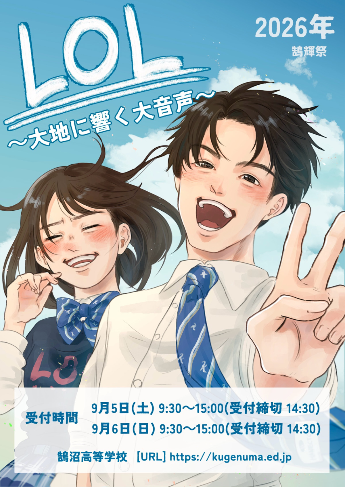 鵠輝祭2026年ポスター